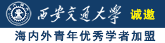 后入大屁股熟女诚邀海内外青年优秀学者加盟西安交通大学